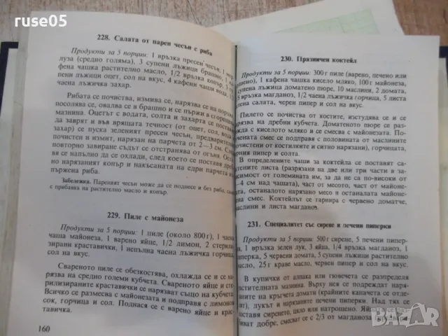 Книга "Какво да сготвя, когато мама я няма-С.Кондова"-202стр, снимка 6 - Специализирана литература - 48870432