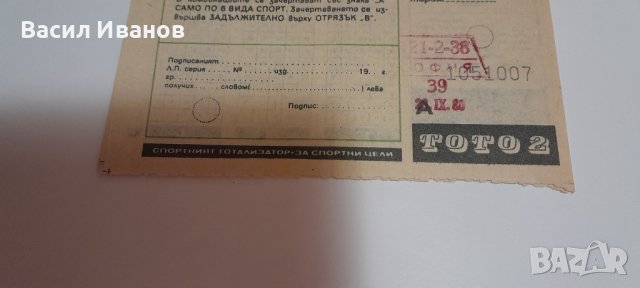 Фиш от ТОТО 2 1980 г. САМО ЗА КОЛЕКЦИОНЕРИ!!!, снимка 2 - Други ценни предмети - 42576220