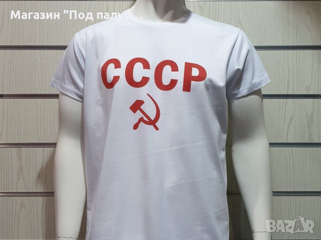 Нова бяла мъжка тениска с трансферен печат СССР, Русия, снимка 7 - Тениски - 30100008
