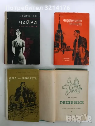 Решение - Ана Зегерс , снимка 2 - Художествена литература - 56177118