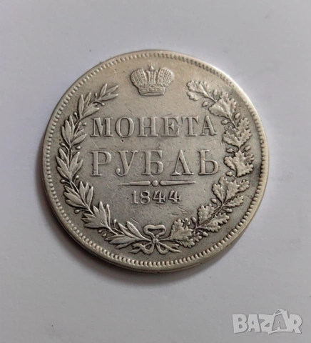 1 рубла 1844 година Русия 