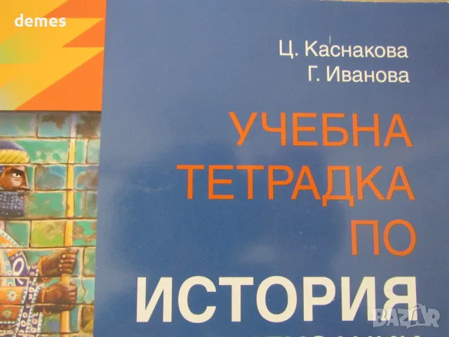 Учебна тетрадка по История и цивилизации за 5.клас,изд. Анубис, нова, снимка 2 - Ученически пособия, канцеларски материали - 56025165