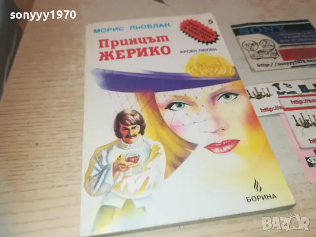 ПРИНЦЪТ ЖЕРИКО 0910240907, снимка 4 - Художествена литература - 47516654