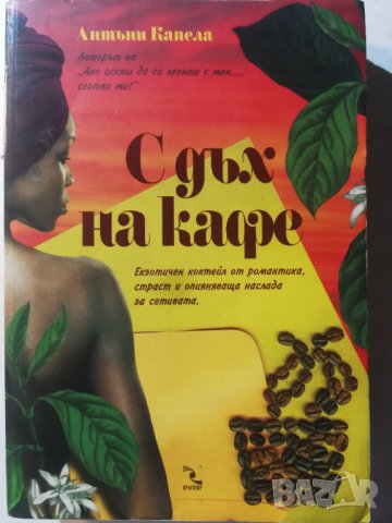 С дъх на кафе- Очарователна история,преминаваща през две десетилетия и три континента -Антъни Капела