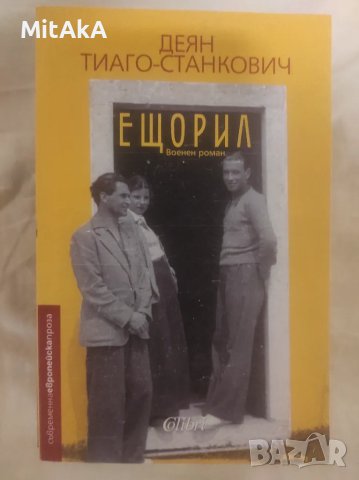 Деян Тиаго-Станкович - Ещорил