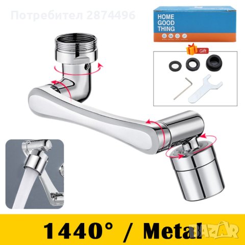 4082 Удължител за смесител с аератор и въртящи се рамена, снимка 12 - Други стоки за дома - 42143135