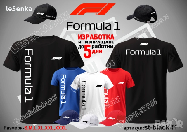 Formula 1 тениска и шапка