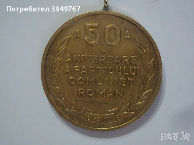 Стар позлатен румънски комунистически медал., снимка 2 - Антикварни и старинни предмети - 50156434