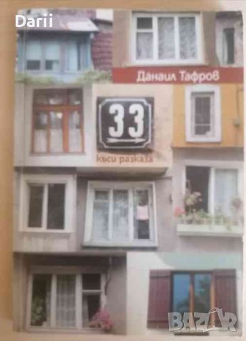 33 къси разказа -Данаил Тафров