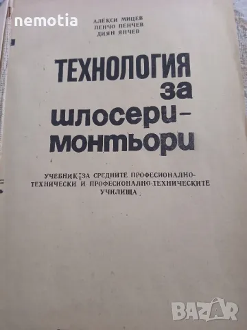 Технология за шлосери-монтьори, снимка 2 - Специализирана литература - 48755720