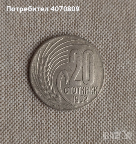 Лот монети 20 стотинки 1952, снимка 2 - Нумизматика и бонистика - 52641830