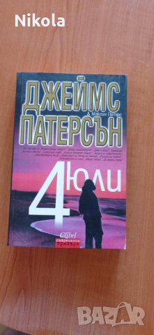 Четвърти юли - книга, трилър с автори Джеймс Патерсън, Максин Петро, снимка 1