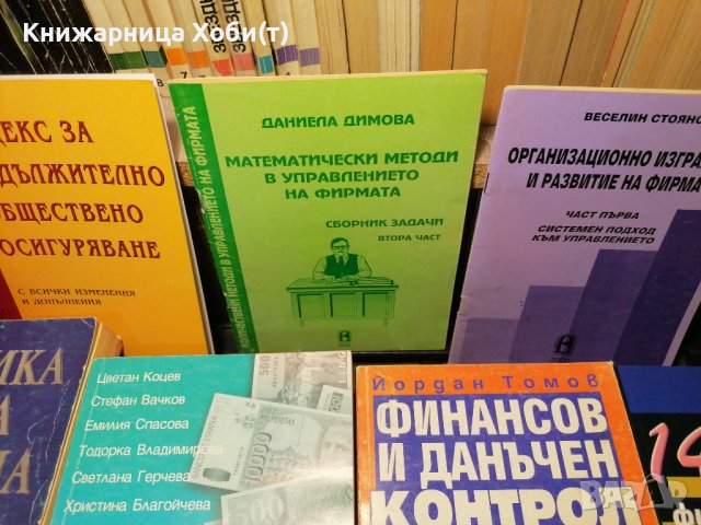 Намалени Учебници - Счетоводство, Финанси, Икономика - АКЦИЯ - 50 % за всички., снимка 6 - Специализирана литература - 39652787