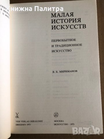 Малая история искусств Первобытное и традиционное искусство- В. Б. Мириманов, снимка 2 - Други - 35531594