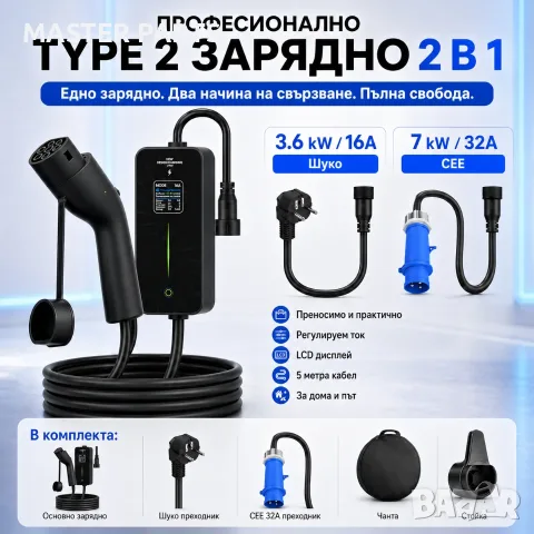 Професионално преносимо зарядно за електромобил Type 2 - 2 В 1 - 7kW / 3.6kW - CEE + Шуко
