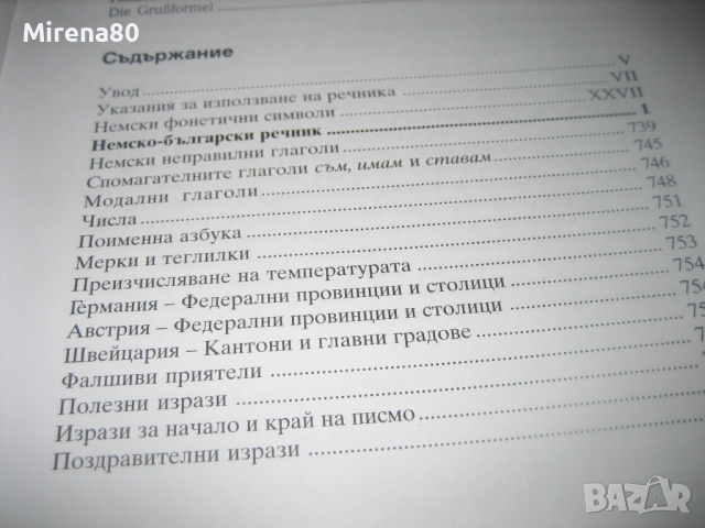 Немско български речник - PONS - НОВ !, снимка 7 - Чуждоезиково обучение, речници - 52878813