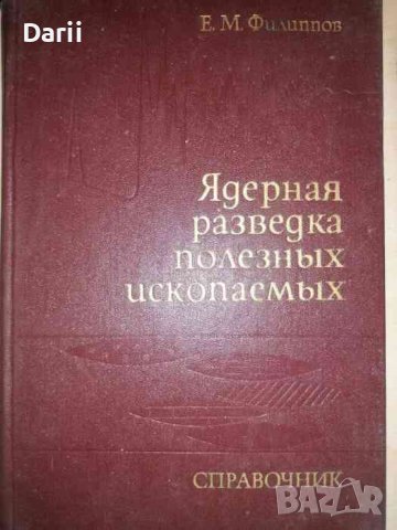 Ядерная разведка полезных ископаемых- Е. М. Филиппов, снимка 1 - Специализирана литература - 36957833