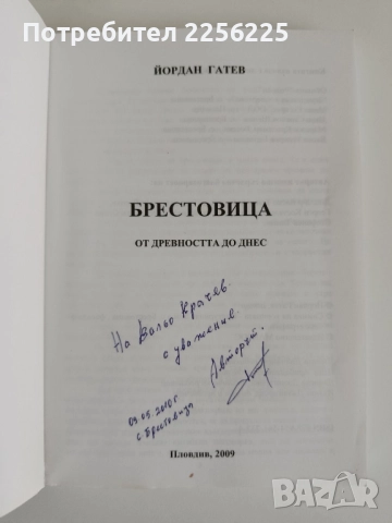 "Брестовица - митове и легенди", снимка 6 - Художествена литература - 52295491