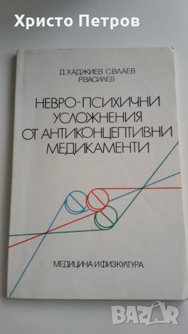 НЕВРО-ПСИХИЧНИ УСЛОЖНЕНИЯ ОТ АНТИКОНЦЕПТИВНИ МЕДИКАМЕНТИ - ПРОФ. ХАДЖИЕВ, ВЛАЕВ, ВАСИЛЕВ, снимка 1 - Специализирана литература - 34221611