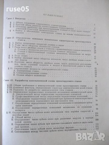 Книга"Расчет и констриров.металлореж.станков-Н.Ачеркан"-748с, снимка 11 - Специализирана литература - 38265670