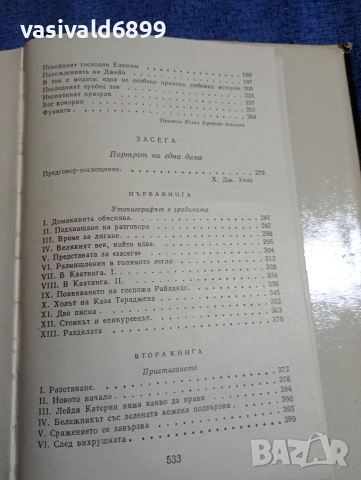 Хърбърт Уелс - избрано , снимка 8 - Художествена литература - 52632501