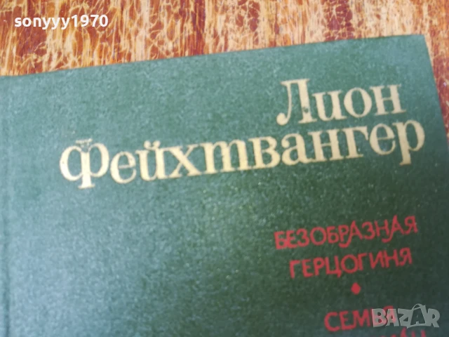 ЛИОН ФЕЙХТВАНГЕР 2407250732, снимка 6 - Художествена литература - 51123896