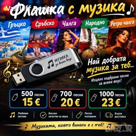 Флашка с музика по ваш избор