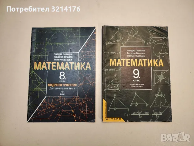 Математика за 8. клас. Допълнителни теми – Чавдар Лозанов, Теодоси Витанов, Петър Недевски, снимка 1