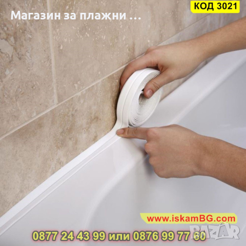 Водоустойчива уплътнителна лента за мивка, баня и вана - КОД 3021