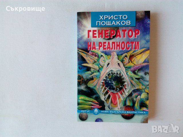 Нова българска фантастика 21: Христо Пощаков - Генератор на реалности