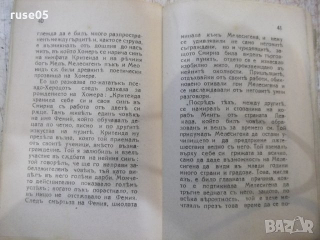 Книга "Хомеръ - проф. Х. В. Щолъ" - 64 стр., снимка 5 - Специализирана литература - 31236615