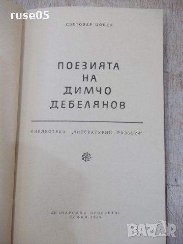 Книга "Поезията на Димчо Дебелянов-Светозар Цонев" - 86 стр., снимка 2 - Специализирана литература - 33834285