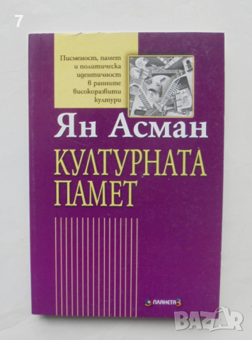 Книга Културната памет - Ян Асман 2001 г.