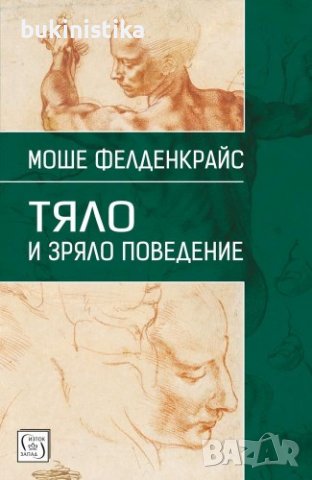 Тяло и зряло поведение Моше Фелденкрайс, снимка 1 - Специализирана литература - 37061024