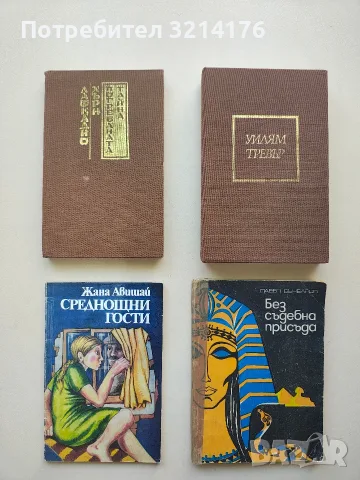 Среднощни гости - Жана Авишай 