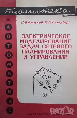Электрическое моделирование задач сетевого планирования и управления В. В. Анисков, И. М. Витенберг