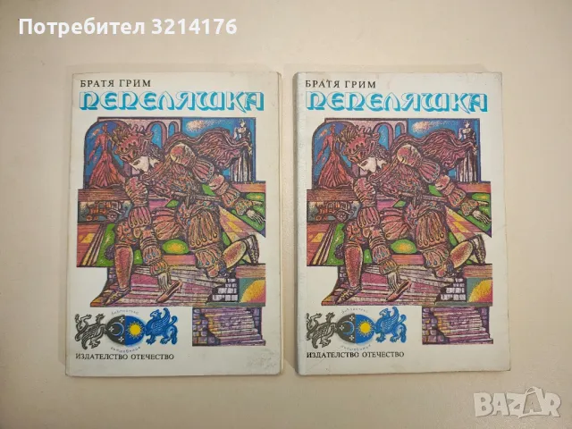 Пепеляшка - Братя Грим