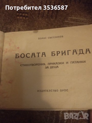 Босата бригада -Борис Светлинов 1947г. , снимка 2 - Детски книжки - 42127621
