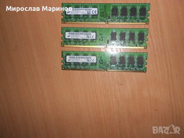 343.Ram DDR2 667 MHz PC2-5300,2GB,Micron.НОВ.Кит 3 Броя