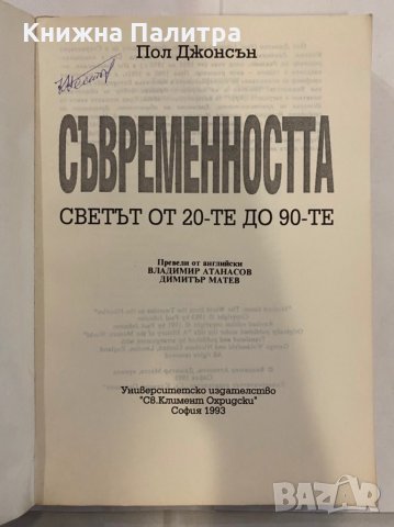 Съвременността. Светът от 20-те до 90-те Пол Джонсън, снимка 3 - Художествена литература - 31262353