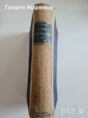 Книга с антикварна стойност L'âme Enchantée. Tome 2: L'été, Romain ROLLAND, изд. 1927 г., фр. ез., снимка 3 - Художествена литература - 31532572