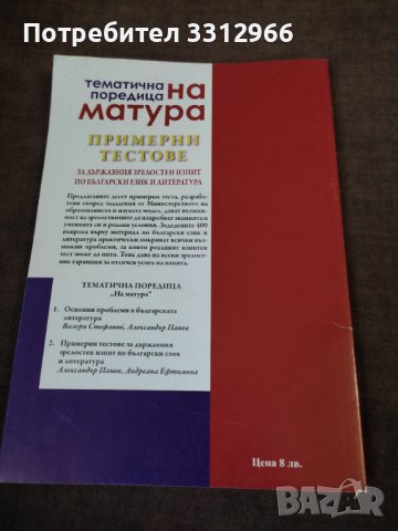 Примерни тестове по български език и литература, снимка 2 - Учебници, учебни тетрадки - 36870328