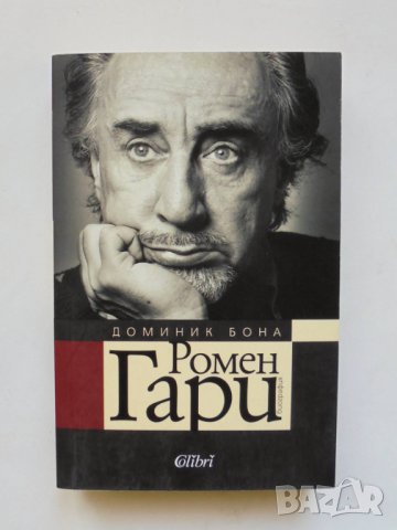 Книга Ромен Гари - Доминик Бона 2014 г., снимка 1