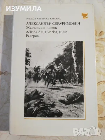 Александър Серафимович - Железният поток / Александър Федеев - Разгром