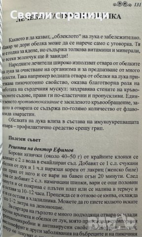 Лечебни подправки и зеленчуци срещу 100 болести - Олга Романова, снимка 3 - Специализирана литература - 44437997