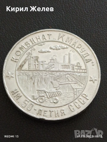 Плакет 1973г. СССР КОМБИНАТ КМАРУДА рядък за КОЛЕКЦИЯ 38841
