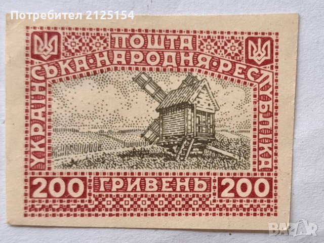 Пощенска марка СССР-Украйна, 1920 г.