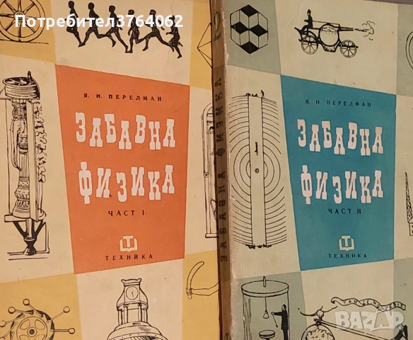 Забавна физика. Част 1- 2  Яков И. Перелман, снимка 2 - Учебници, учебни тетрадки - 52598698