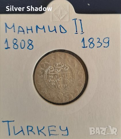 Монета Турция 20 Пара Султан Махмуд II /3, снимка 1 - Нумизматика и бонистика - 31372608