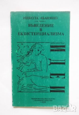 Книга Въведение в екзистенциализма - Никола Абаняно 1994 г. Библиотека "Идеи"